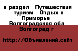  в раздел : Путешествия, туризм » Отдых в Приморье . Волгоградская обл.,Волгоград г.
